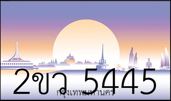 2ขว 5445